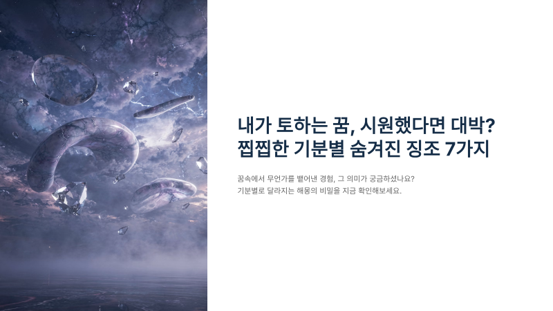 내가 토하는 꿈 시원했다면 대박? 찝찝한 기분별 숨겨진 징조 7가지