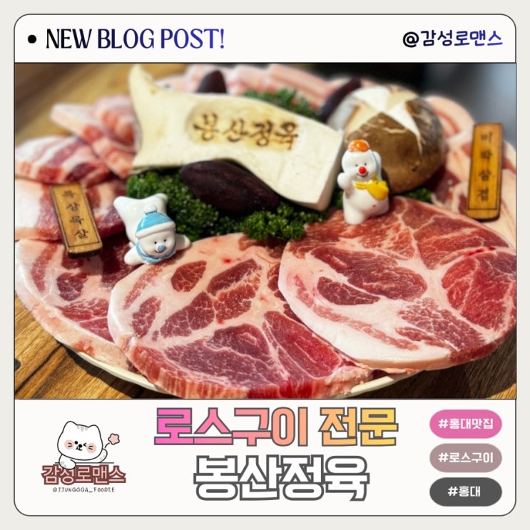  홍대 로스구이전문 맛집 외국인도 즐겨찾는 봉산정육