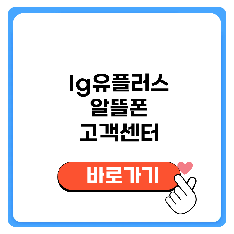 lg유플러스 알뜰폰 고객센터 상담원 전화번호