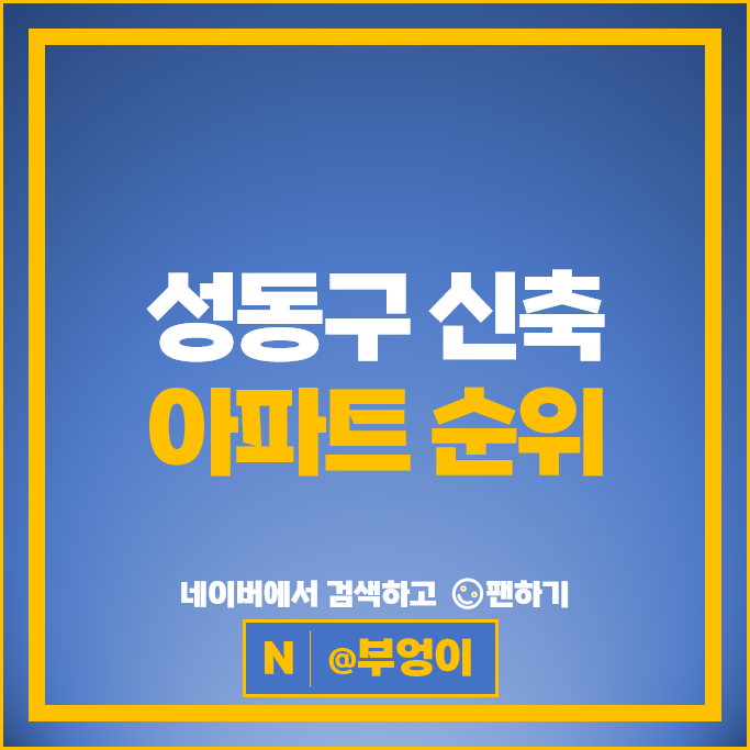 성동구 신축 아파트 매매 순위 라봄성동 서울숲르씨엘 시세