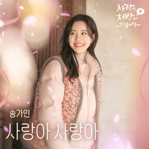  송가인 사랑아 사랑아 음악 노래 뮤직비디오