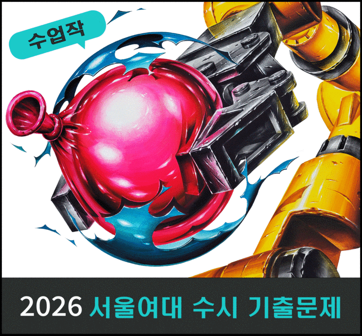 강동구 미술학원 천년의미소 서울여대 기초디자인 개체 연구