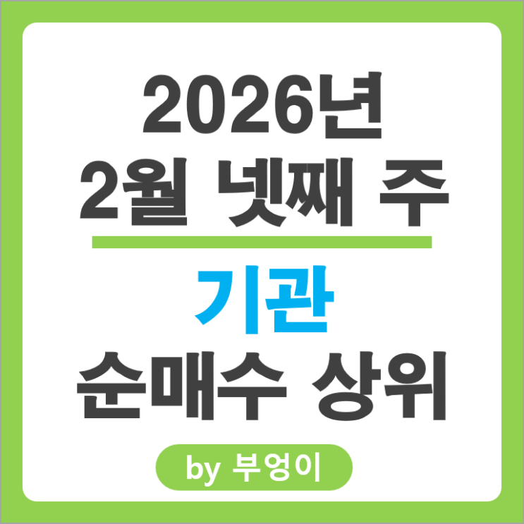 기관 순매수 주식 종목 SK하이닉스 더존비즈온 현대자동차 주가