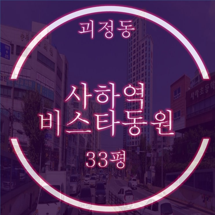  괴정동 사하역비스타동원 33평 1층 급매보다 싼 경매