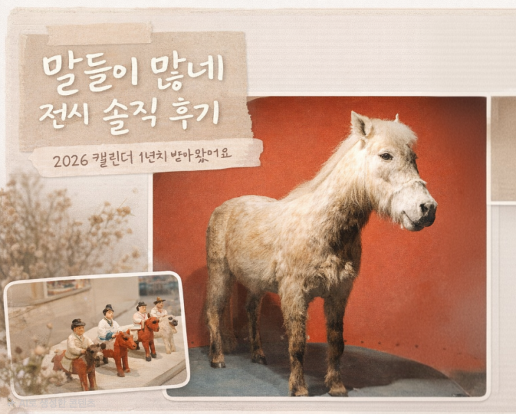 국립민속박물관 《말들이 많네》 후기｜병오년 말띠해라서 갔는데 2026 캘린더 득템