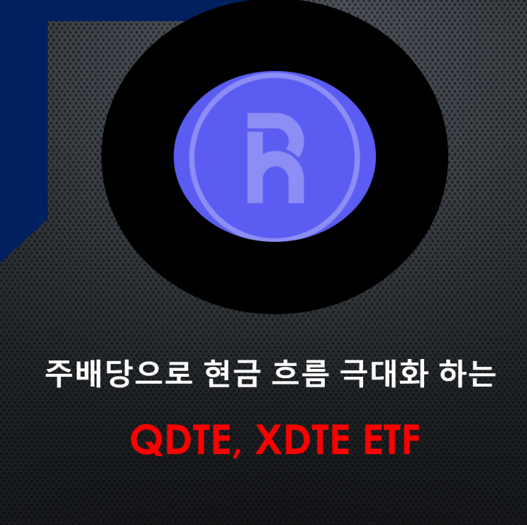  주배당으로 현금흐름 극대화하는 라운드힐 인베스먼트먼트의 QDTE XDTE ETF