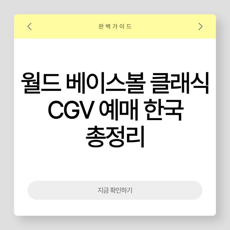  월드 베이스볼 클래식 CGV 예매 한국 일본 대만 체코 WBC 경기일정 영화관 단독 생중계