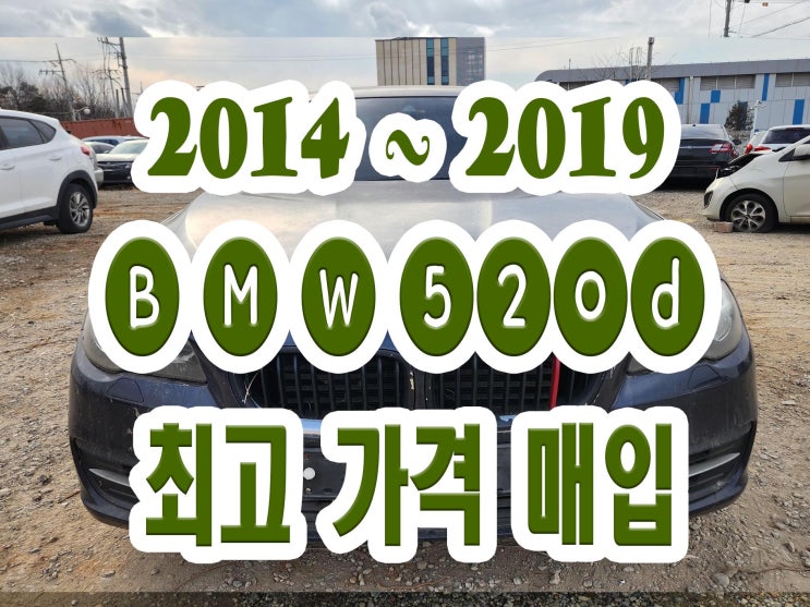 BMW 520d 인젝터 고압펌프 고장 차량도 판매하자!!