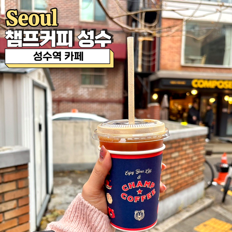  성수역 카페 챔프커피 성수 데이트코스 추천