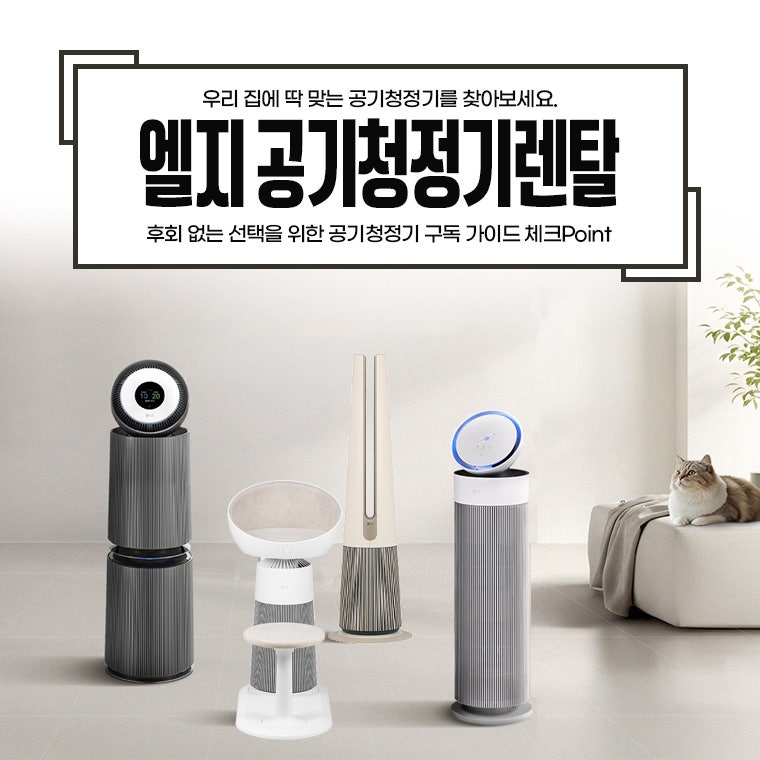 엘지 공기청정기렌탈 구독 가이드 체크Point