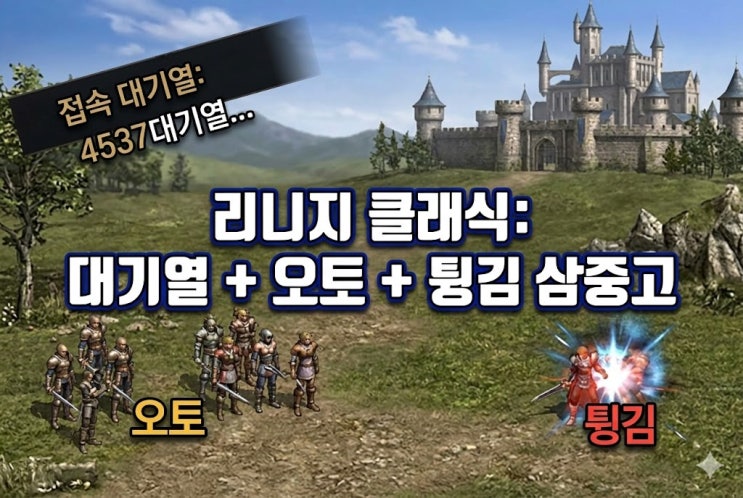  리니지 클래식 오토 신고 대기열 튕김 이렇게 하면 잡힙니다