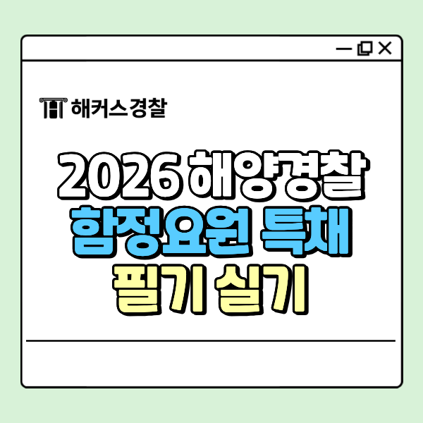  해양경찰 특채 함정요원 되는법, 2026년 일정/과목/실기
