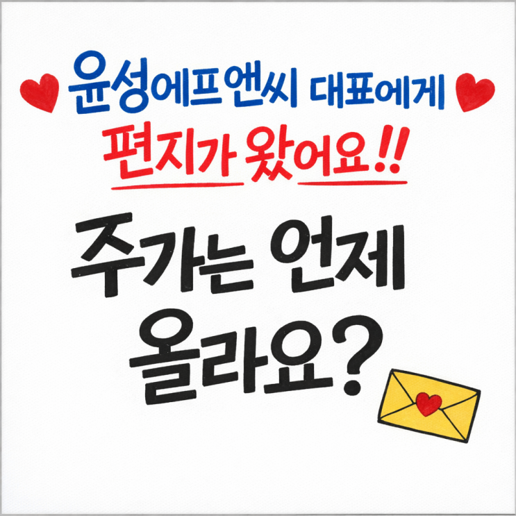 윤성에프앤씨 대표에게 편지가 왔어요!!주가는 언제 올라요?