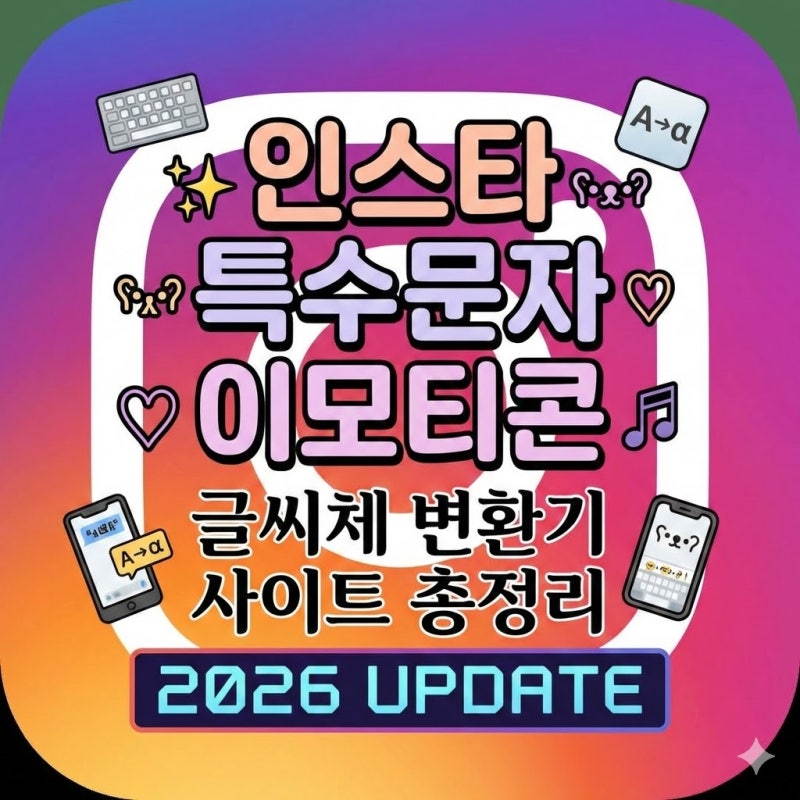 인스타 특수문자 이모티콘 만들기 글씨체 변환기 사이트 총정리 2026