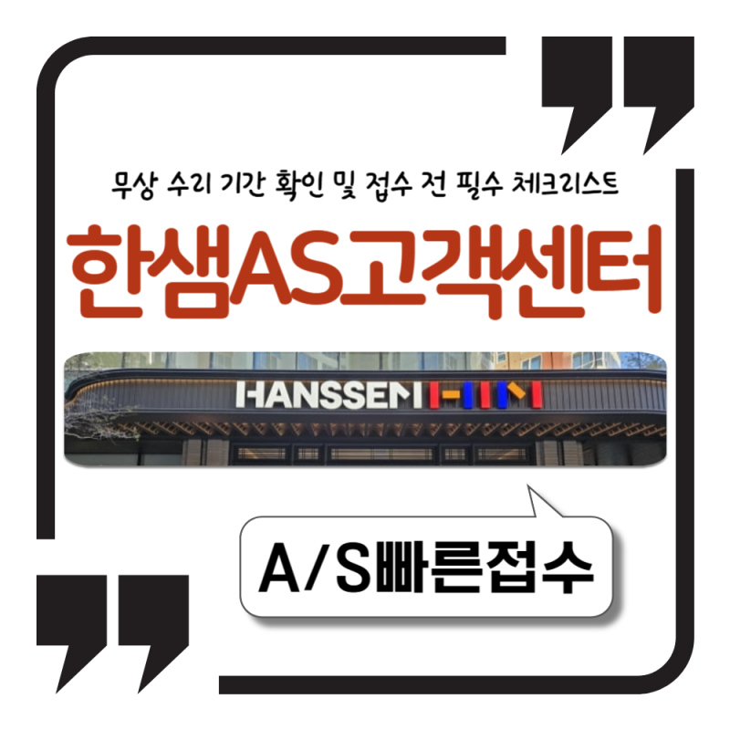 한샘 고객센터 AS 무상 수리 기간 확인 및 접수 전 필수 체크리스트