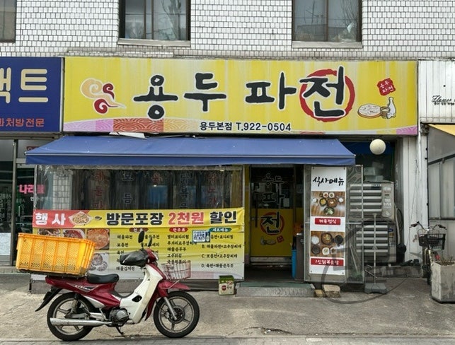 용두파전 사진 2