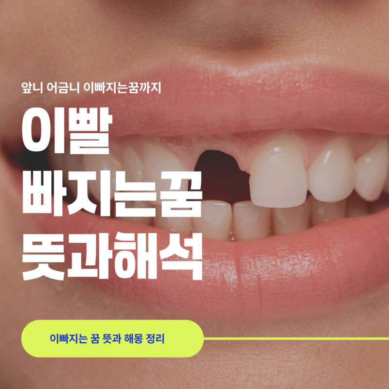 이빨 빠지는 꿈 앞니 어금니 이빠지는꿈까지 뜻과 해몽 정리