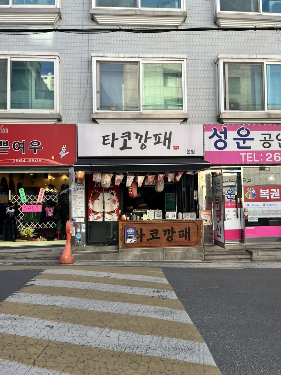 타코깡패 우장산송화시장본점 사진 1