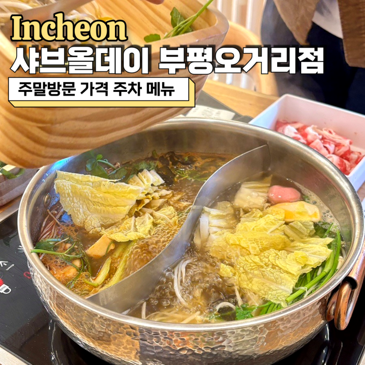  샤브올데이 부평오거리점 주말 방문 가격 주차 메뉴 총정리