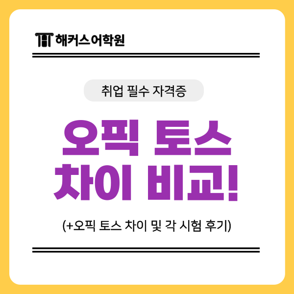  오픽 토스 차이 비교! 취업할 때 필요한 어학 자격증은?