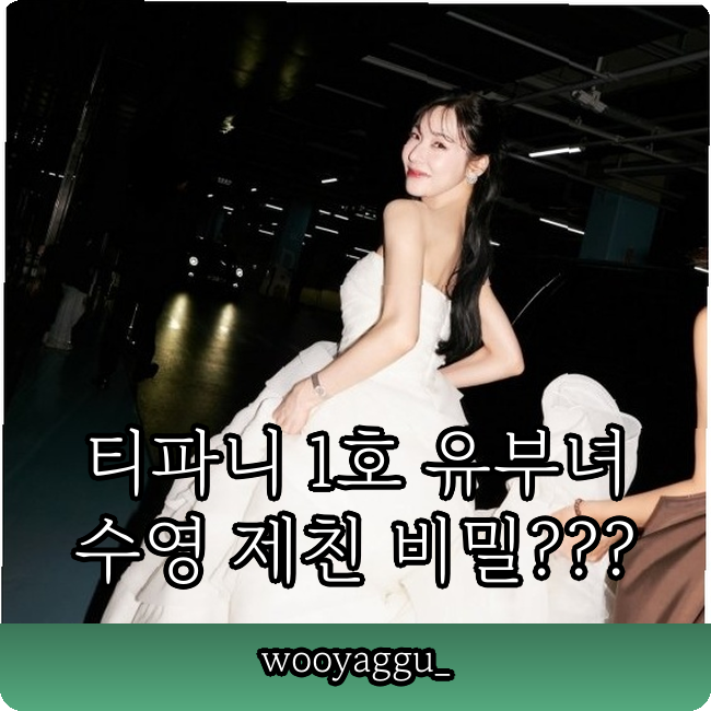 티파니 37세 소녀시대 1호 유부녀 등극!!! 수영 제치고 먼저 결혼한 이유???