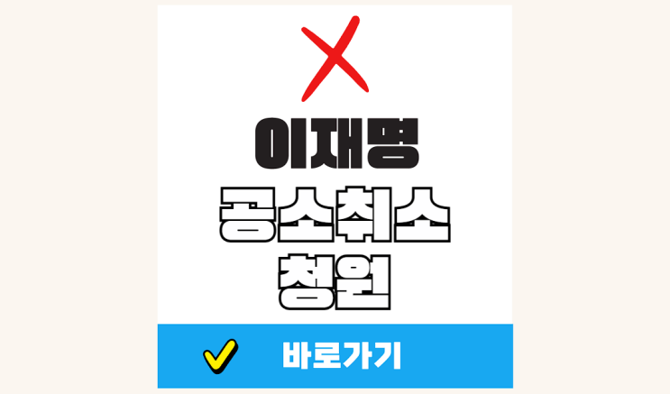 이재명 대통령 <b>공소취소</b> 청원 사이트 국민동의 참여 방법