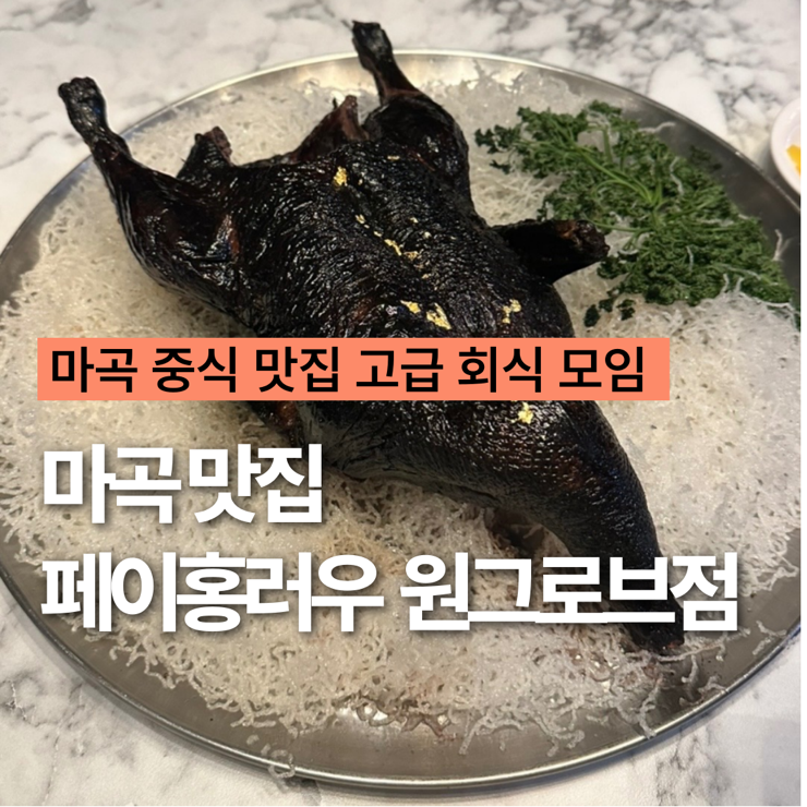  마곡 원그로브 맛집 페이홍러우 베이징덕 고급 회식 모임 룸식당