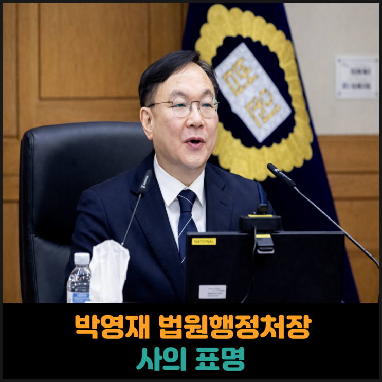  박영재 법원행정처장 사의 표명