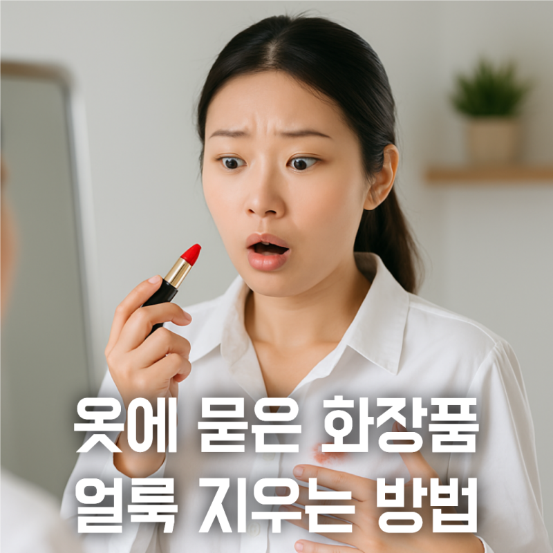옷에 묻은 립스틱 지우기 화장품 얼룩 1분 만에 지우는 꿀팁