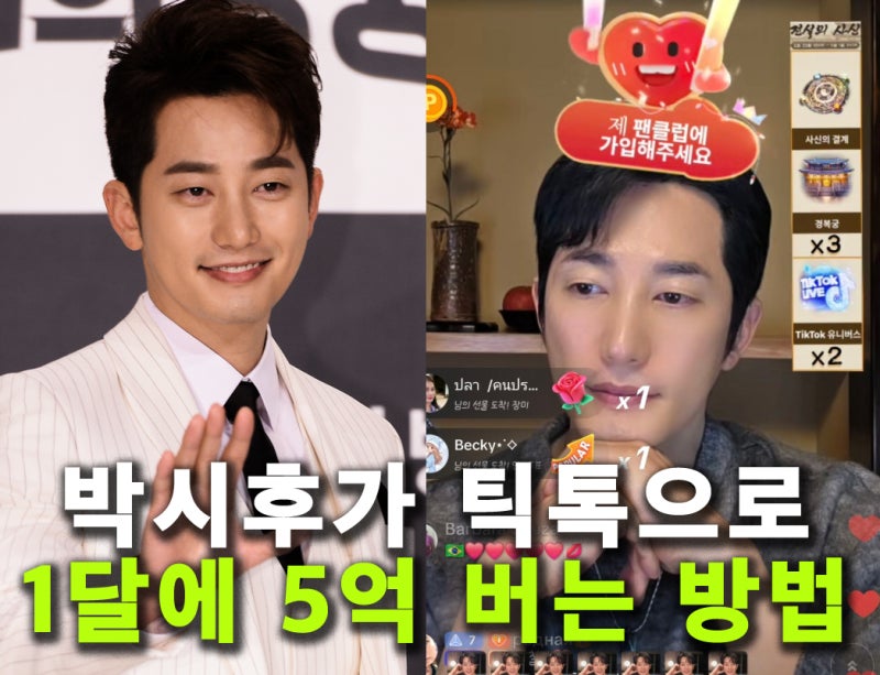 박시후가 틱톡으로 1달에 5억 버는 방법? (현재 수입 한국 1위)