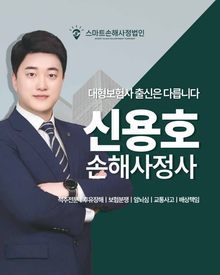  [회사소개] 스마트손해사정법인, 대표 손해사정사 신용호입니다.
