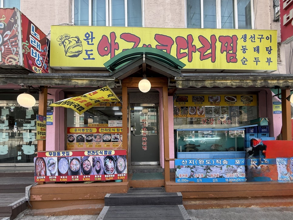 아구와 코다리찜 사진 2