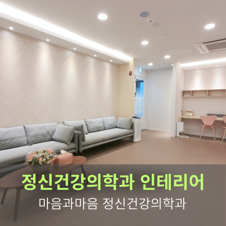  정신건강의학과 인테리어,마음과마음 정신건강의학과"조용한 포근함"