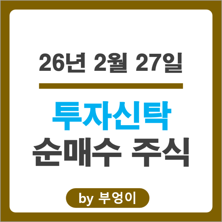 투신사 순매수 주식 현대건설 와이지엔터테인먼트 한국항공우주 주가
