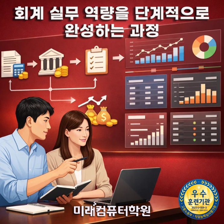   부산, 김해, 양산 국비지원 전산회계·전산세무 취업과정! 전산회계1급·전산세무2급·FAT1급 자격증으로 경리사무원 취업 준비