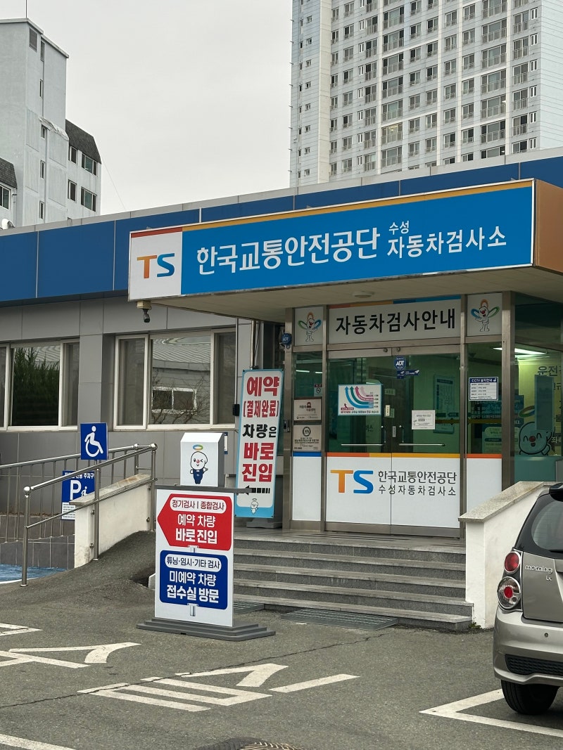 [대구 수성자동차검사소] 한국교통안전공단 수성자동차검사소 예약 방법&비용 대기시간 후....