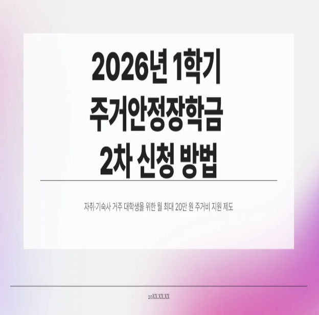  2026 1학기 주거안정장학금 2차 대상·조건 총정리 (월 20만원 신청방법)