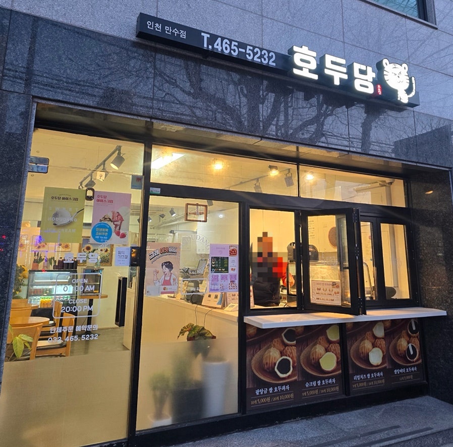 호두당 인천만수점 사진 1