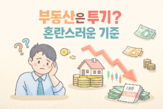  부동산은 ‘투기’, 주식은 ‘투자’?