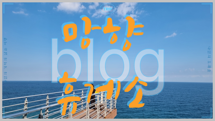  동해바다 멋진 뷰를 자랑하는 망양휴게소