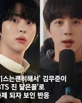  BTS 진 닮은꼴 배우 김무준 키괜 시청률 대박 터졌다