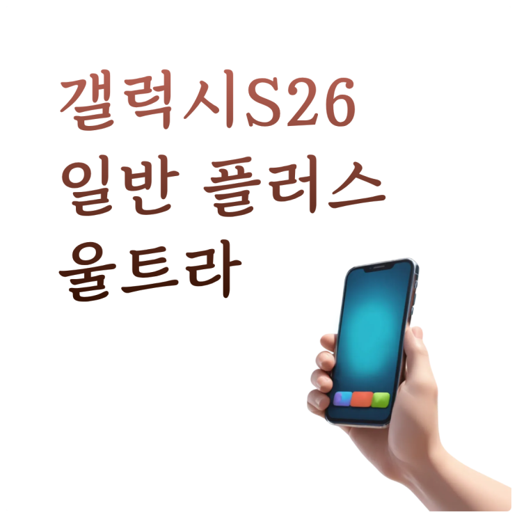  갤럭시 S26 일반 플러스 울트라 확정 스펙 할인 총정리