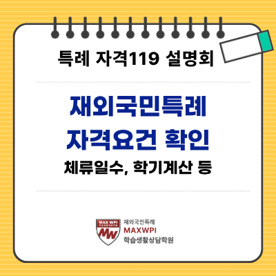  [자격119 설명회] 재외국민특례 자격 조건 확인-체류일수, 학기중복 및 누락 등