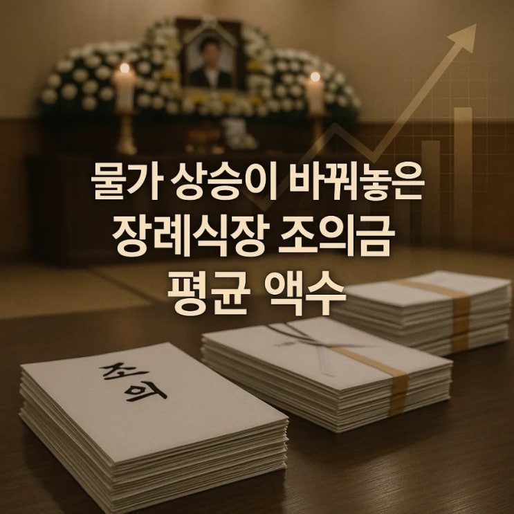  물가 상승이 바꿔놓은 장례식장 조의금 평균 액수