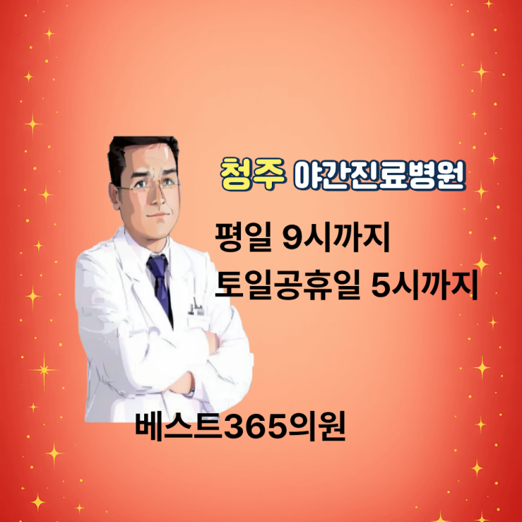  [안내] 베스트365의원 허위 진단서 및 진료확인서 발급 불가 안내