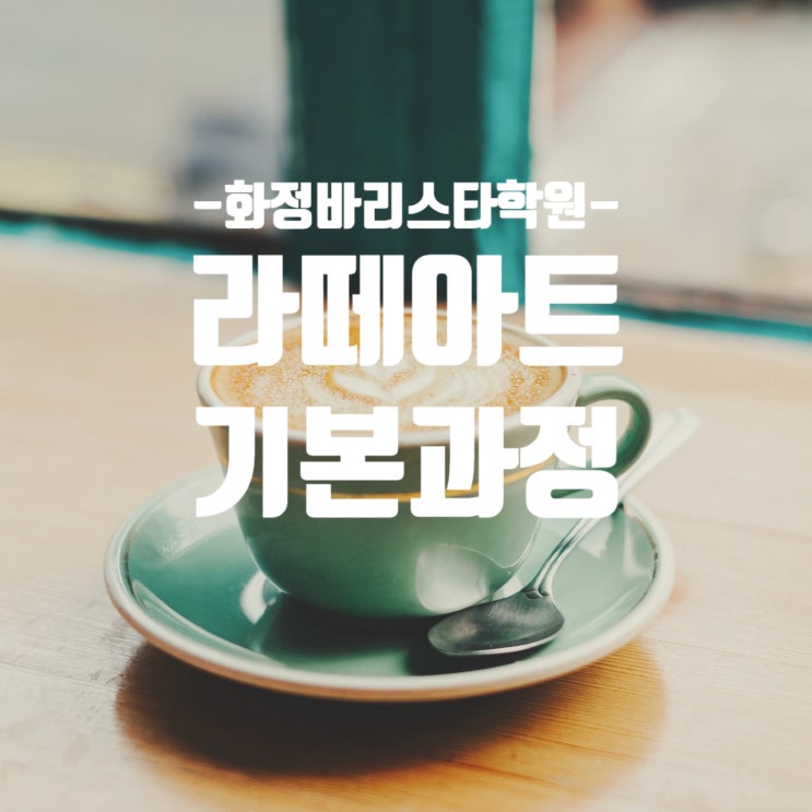  3월/ 4월_라떼아트 기본과정 국비(오전반,저녁반)