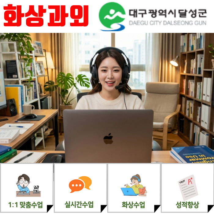  대구 달성군 중학생 고등학생 화상과외 비대면수업 개학준비 학습 전략