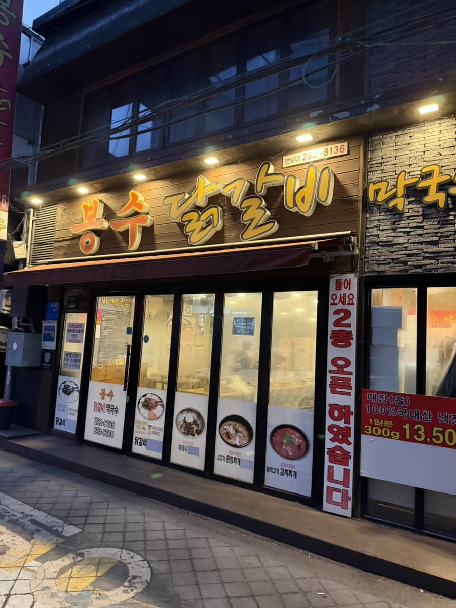 봉수닭갈비 사진 1