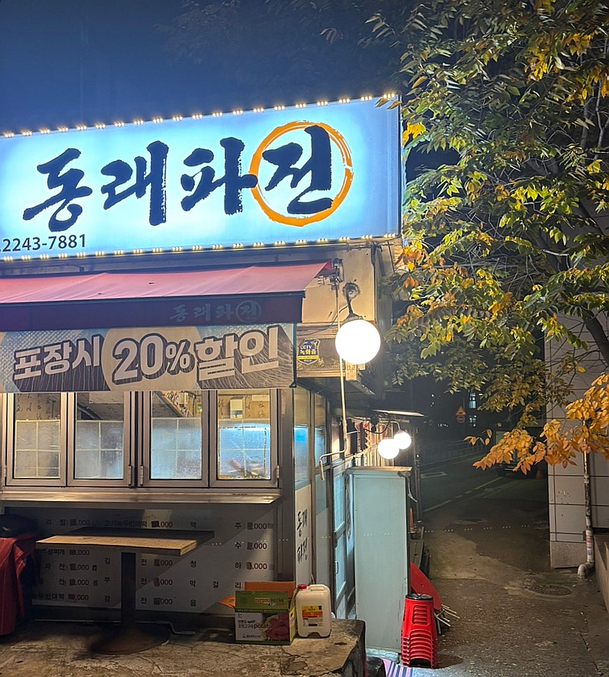 동래파전 사진 1