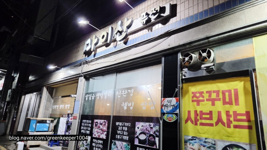 마이산쌈밥 사진 2